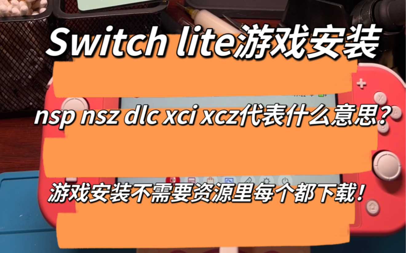 Switch lite安装游戏中 nsp npz upd dlc xci xcz 金手指 简单给大家做解释 方便大家选择性下载 节省空间哔哩哔哩bilibili