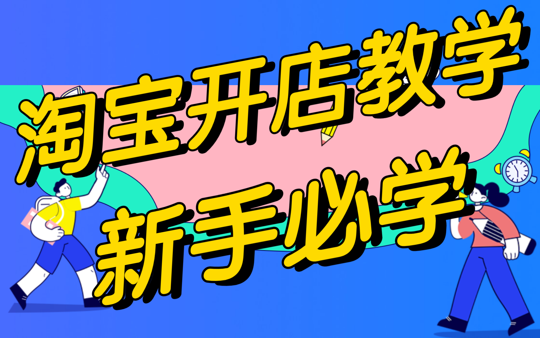 淘宝店铺运营方法,新手小白淘宝开网店怎么找货源,一件代发操作流程注意事项,软件一键铺货教程!科普小飞学堂一对一哔哩哔哩bilibili