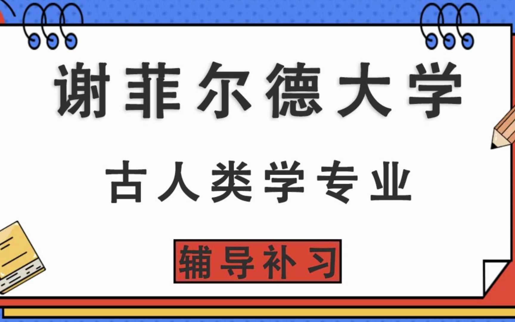 谢菲尔德大学TUoS谢大古人类学辅导补习补课、考前辅导、论文辅导、作业辅导、课程同步辅导哔哩哔哩bilibili