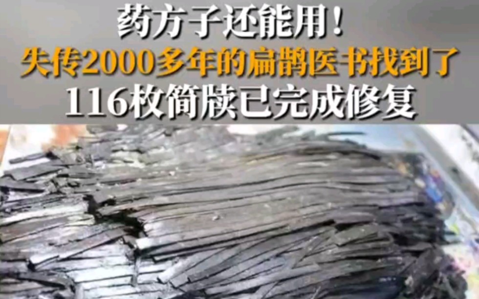 [图]失传2000多年的“扁鹊医书”找到了，经过十多年的修复、还原、研究目前整理出930支医简，药方至今还能用网友：老祖宗的东西要传承