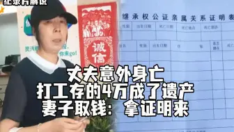 纪实：丈夫意外身亡，打工存的4万成了遗产，妻子取钱：拿证明来
