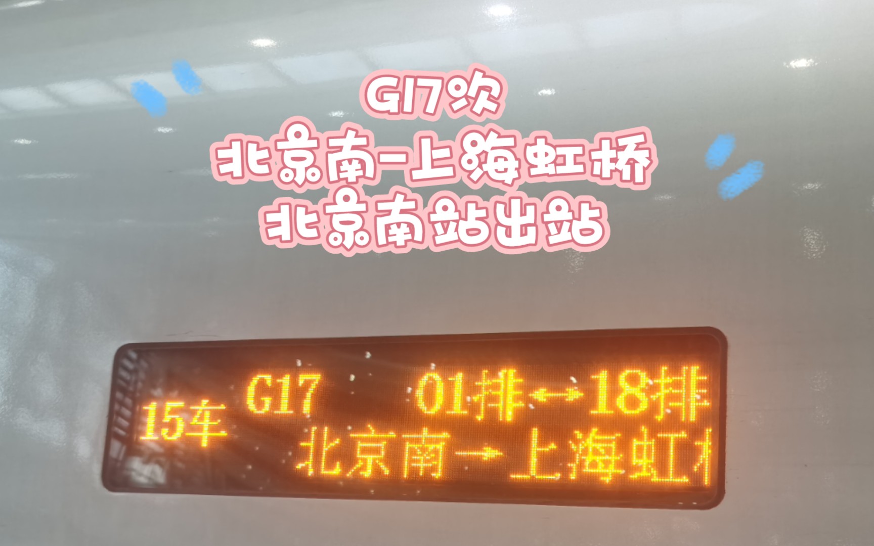 【中国铁路】北京南上海虹桥 G17次列车 北京南站出站哔哩哔哩bilibili