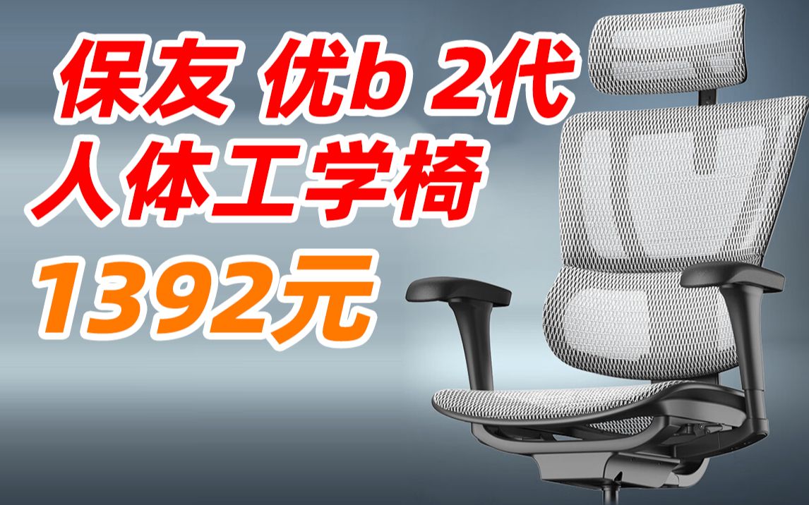 【长期更新,简介领券】保友办公家具(Ergonor) 优b 2代 电脑椅 人体 工学椅 家用 电竞椅 办公 椅子 靠背椅 老板椅 (美国网)【推荐款】 升级款哔哩哔...