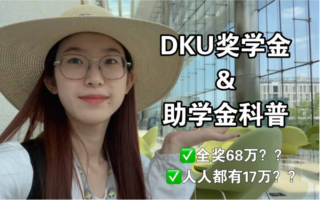 学姐带你揭秘DKU|全奖68万?奖学金助学金超丰厚??哔哩哔哩bilibili