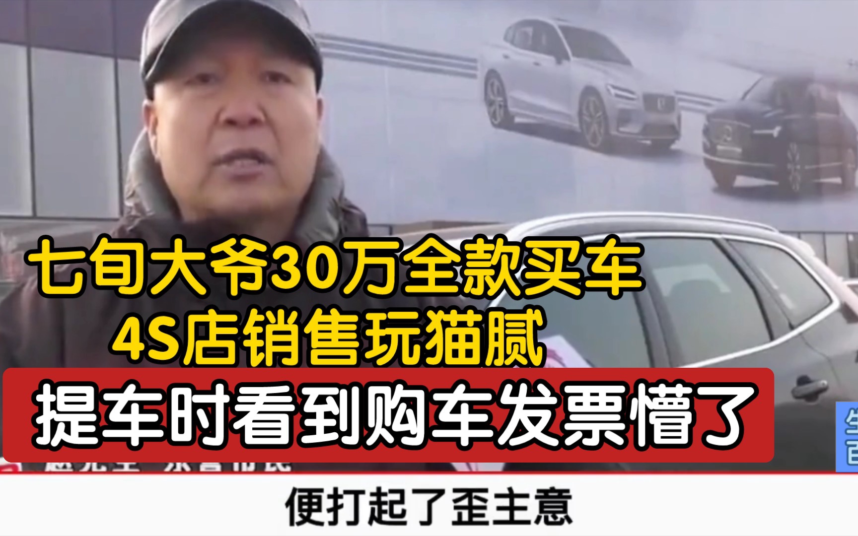 七旬大爷30万全款买车 4S店销售玩猫腻 提车时看到购车发票懵了哔哩哔哩bilibili