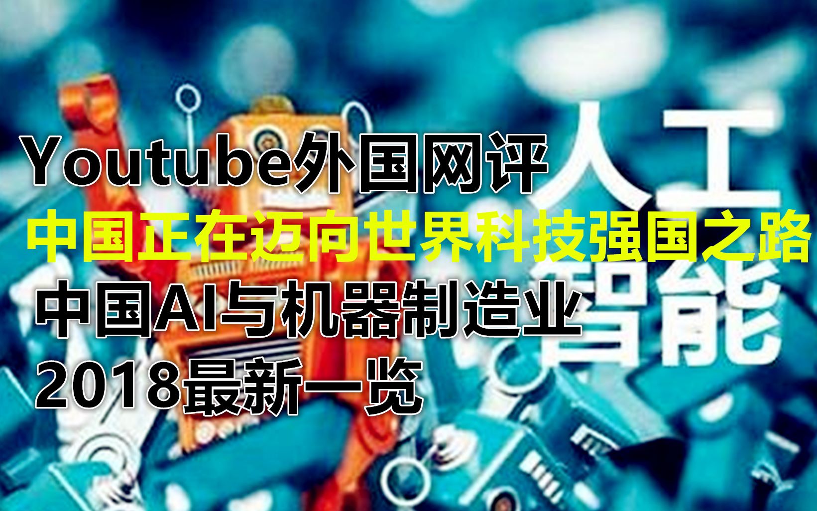 【Youtube】外国网评中国正在迈向世界科技强国之路,从山寨大国到科技全国,中国经历了什么?哔哩哔哩bilibili