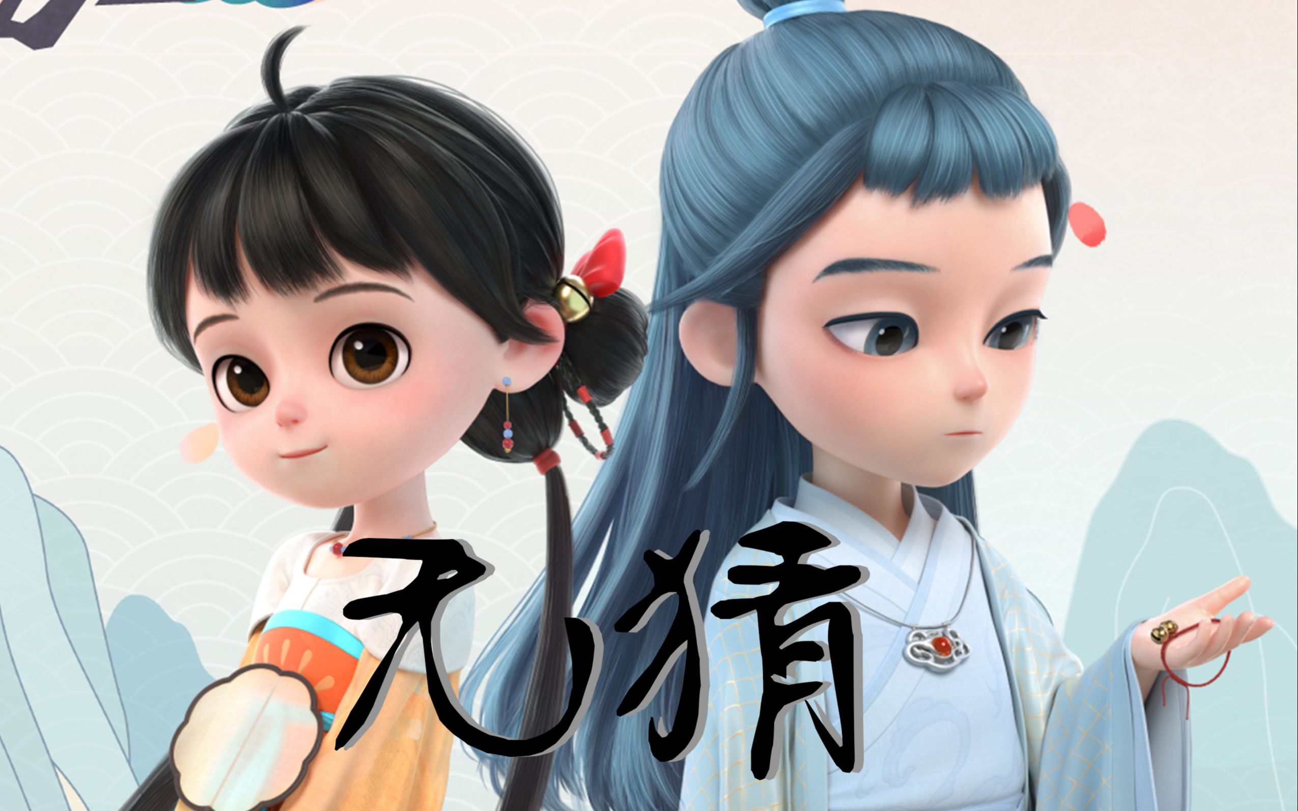 阿巳与小铃铛同人原创曲 无猜