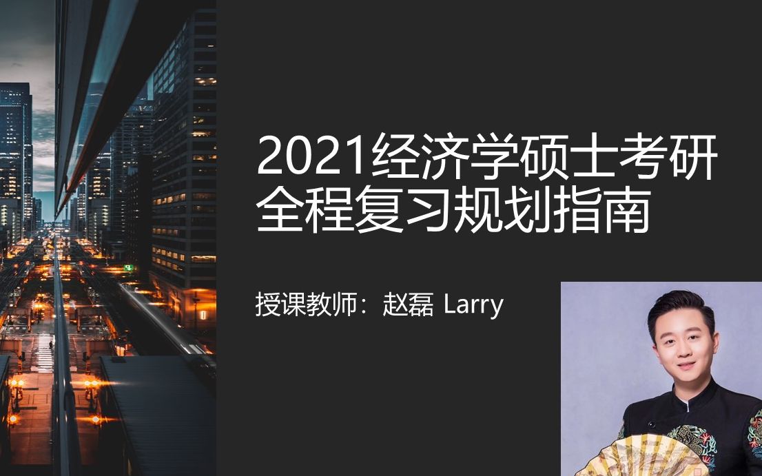 赵磊Larry|2021考研经济学:全程复习规划指南哔哩哔哩bilibili