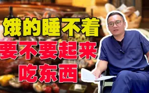 Download Video: 晚上饿的睡不着，要不要起来吃东西