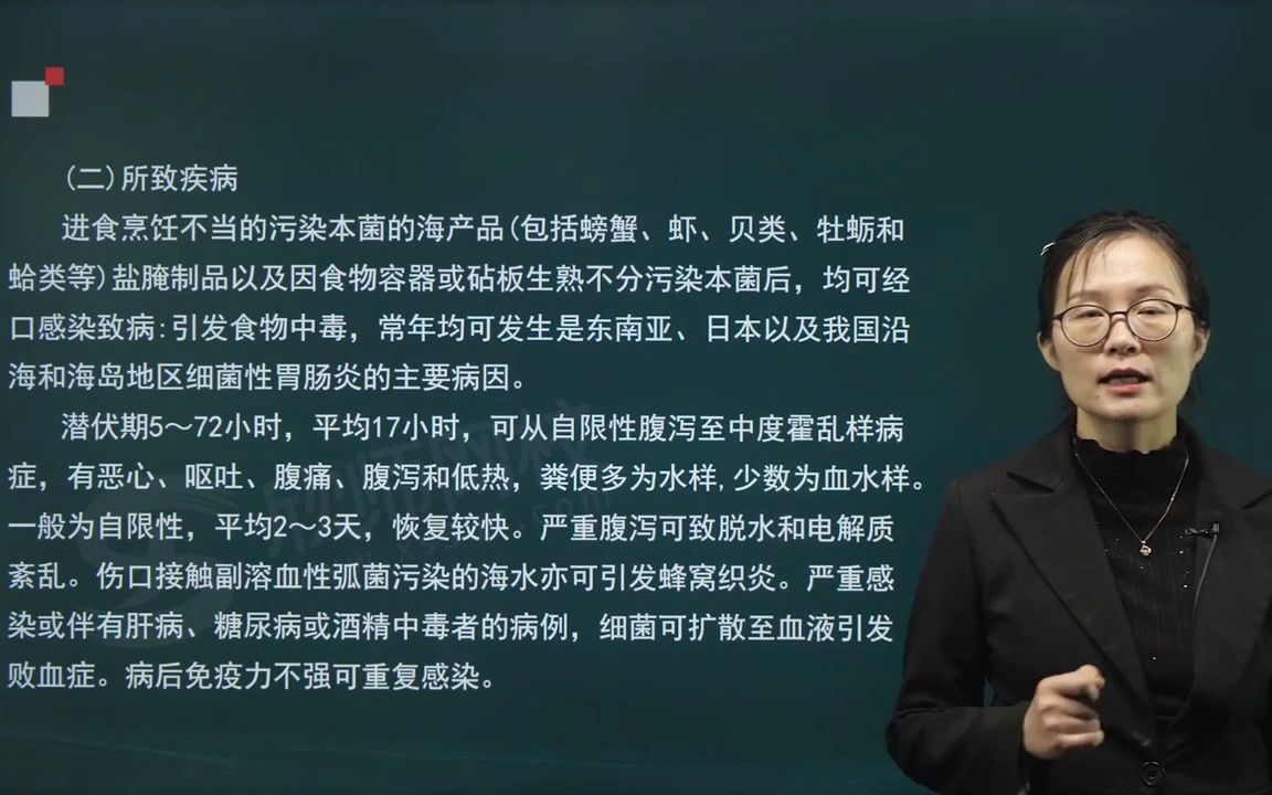 [图]2023年微生物检验技术（医学高级职称副高）考试视频 副溶血性弧菌