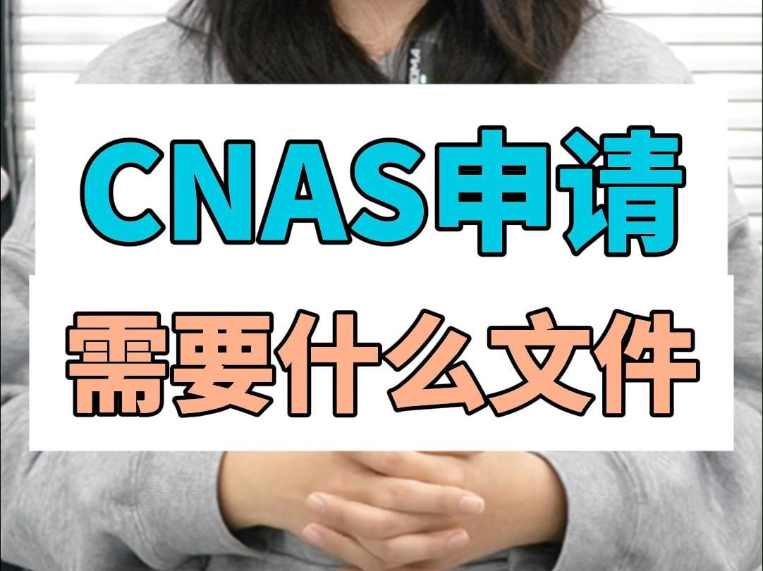 CNAS申请需要什么文件?哔哩哔哩bilibili