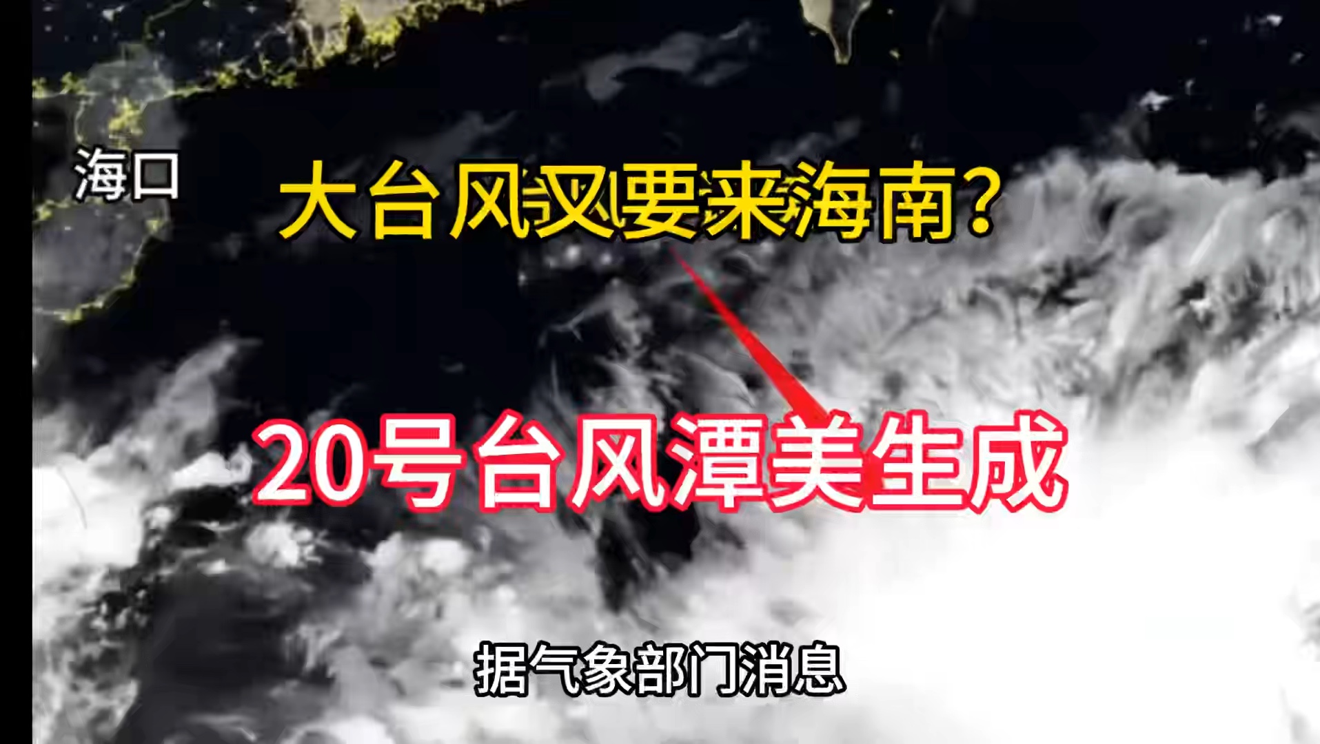 台风潭美来袭,大台风又要来海南吗?预计27日登陆或与海南擦肩而过哔哩哔哩bilibili