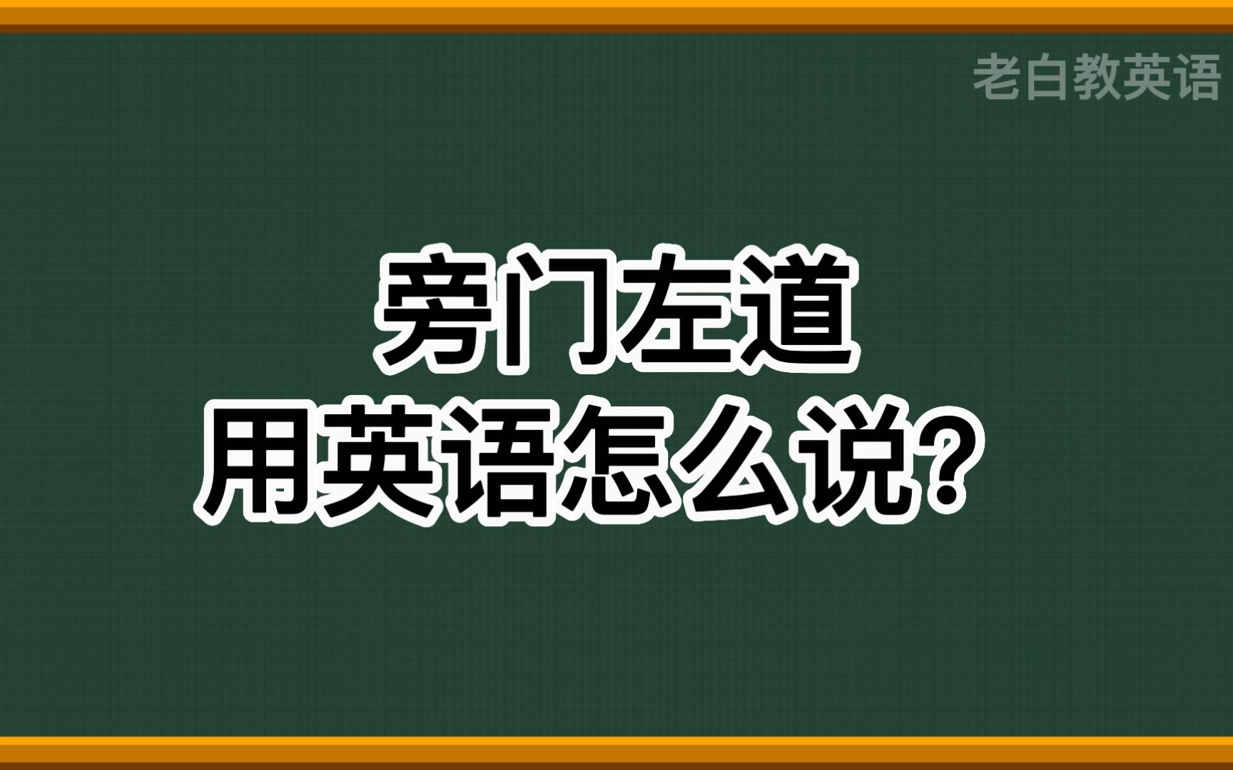 旁门左道用英语怎么说?哔哩哔哩bilibili