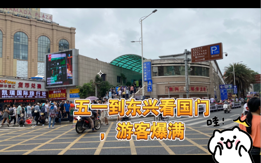 五一到东兴看国门,游客爆满