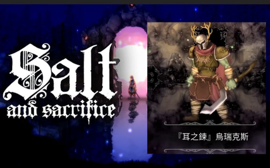 [图]【SaltandSacrifice】盐与避难所新作——盐与牺牲 Part 1