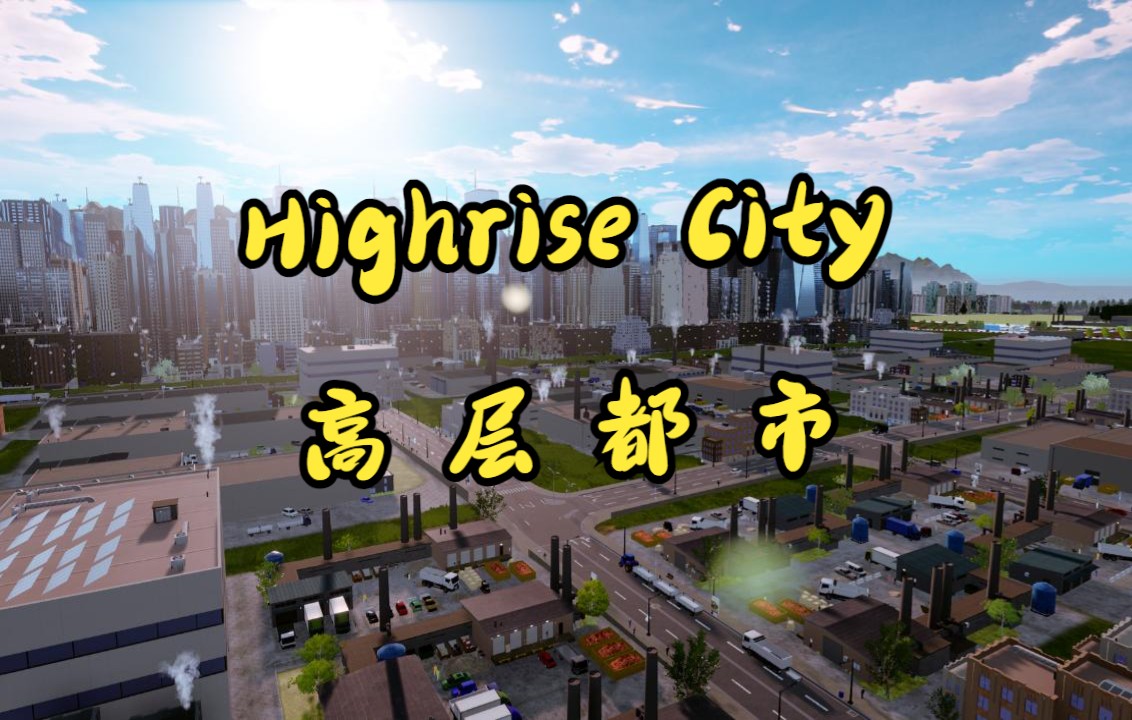 [图]Highrise City -高层都市-03重头再来一次