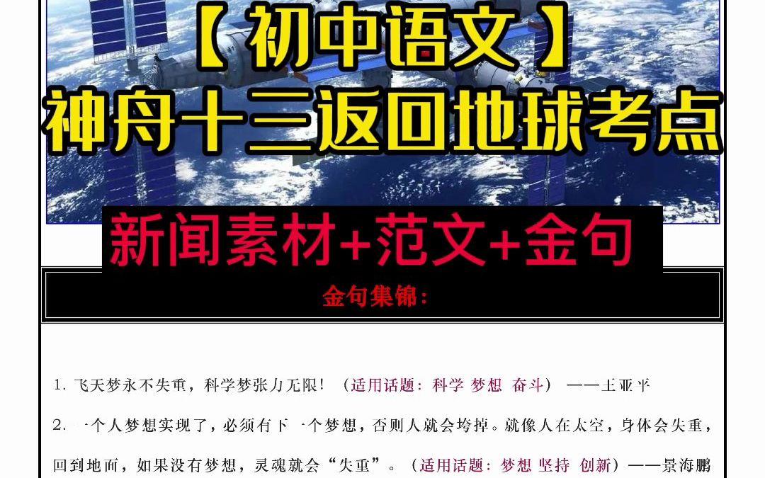 【初中语文】神舟十三返回地球考点新闻素材范文金句哔哩哔哩bilibili