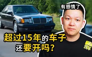 超过15年的车子还要继续开吗？车检能过吗？