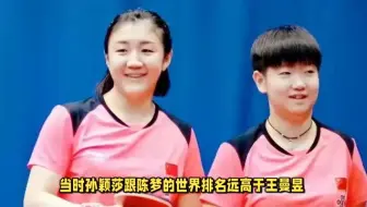 王曼昱全运会大放异彩，后来居上击败陈梦和孙颖莎