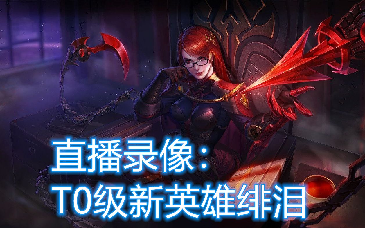 20190222斗鱼直播传说对决aov王者荣耀海外版t0级新英雄绯泪打野实践1