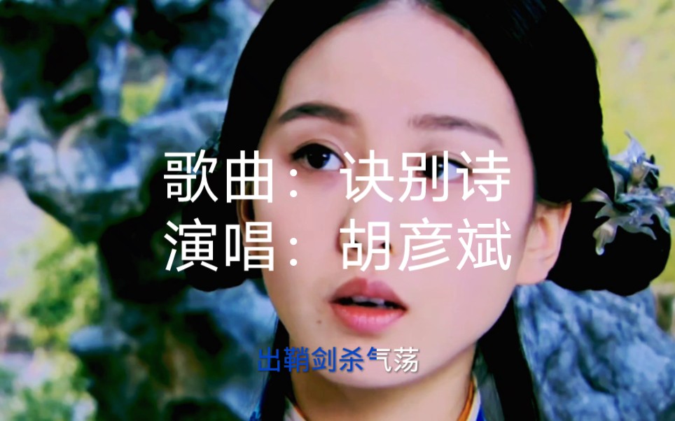 经典武侠主题曲推荐《诀别诗》