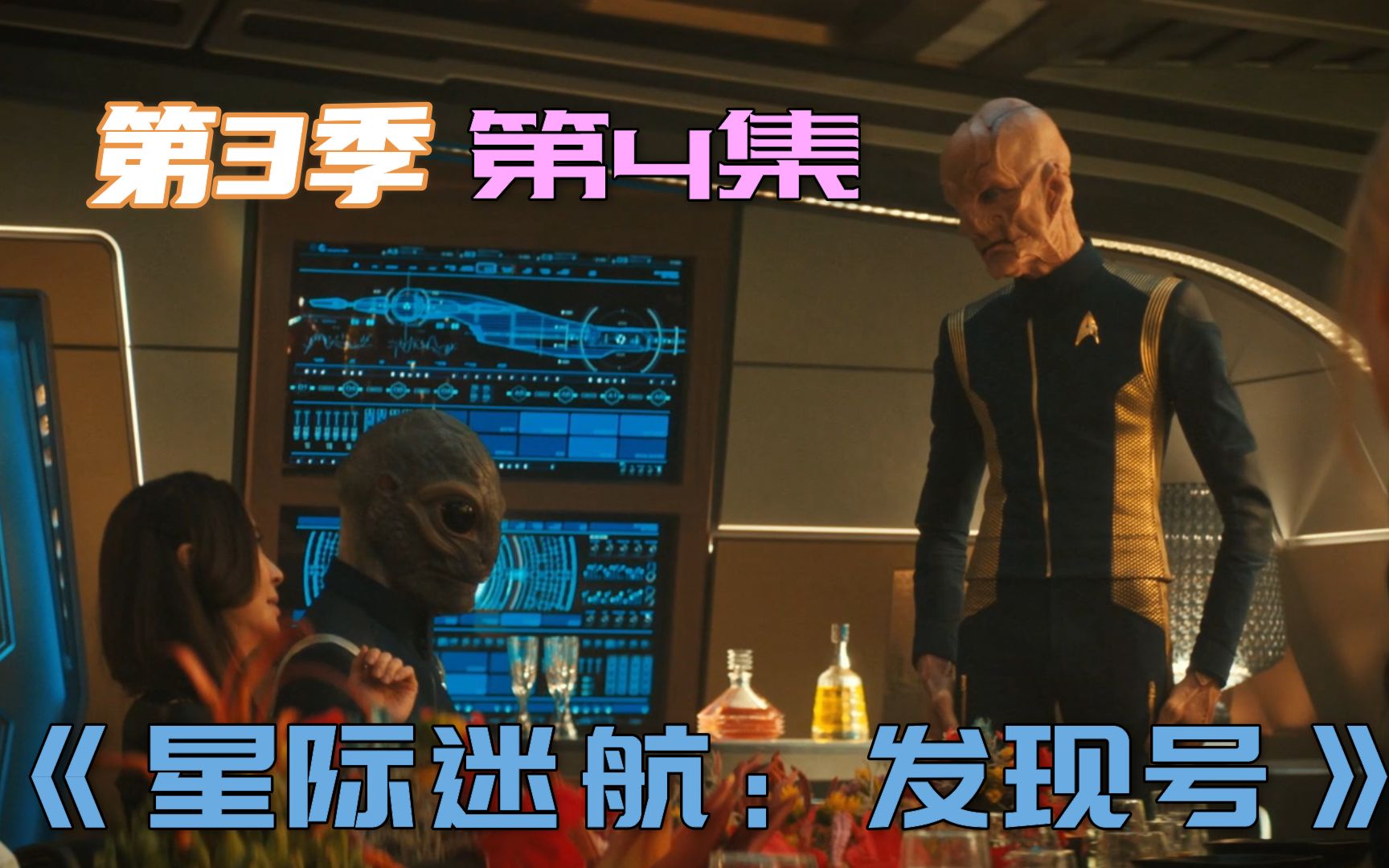 科幻片星际迷航发现号第3季第4集为寻回记忆发现号送共生体回母星却被