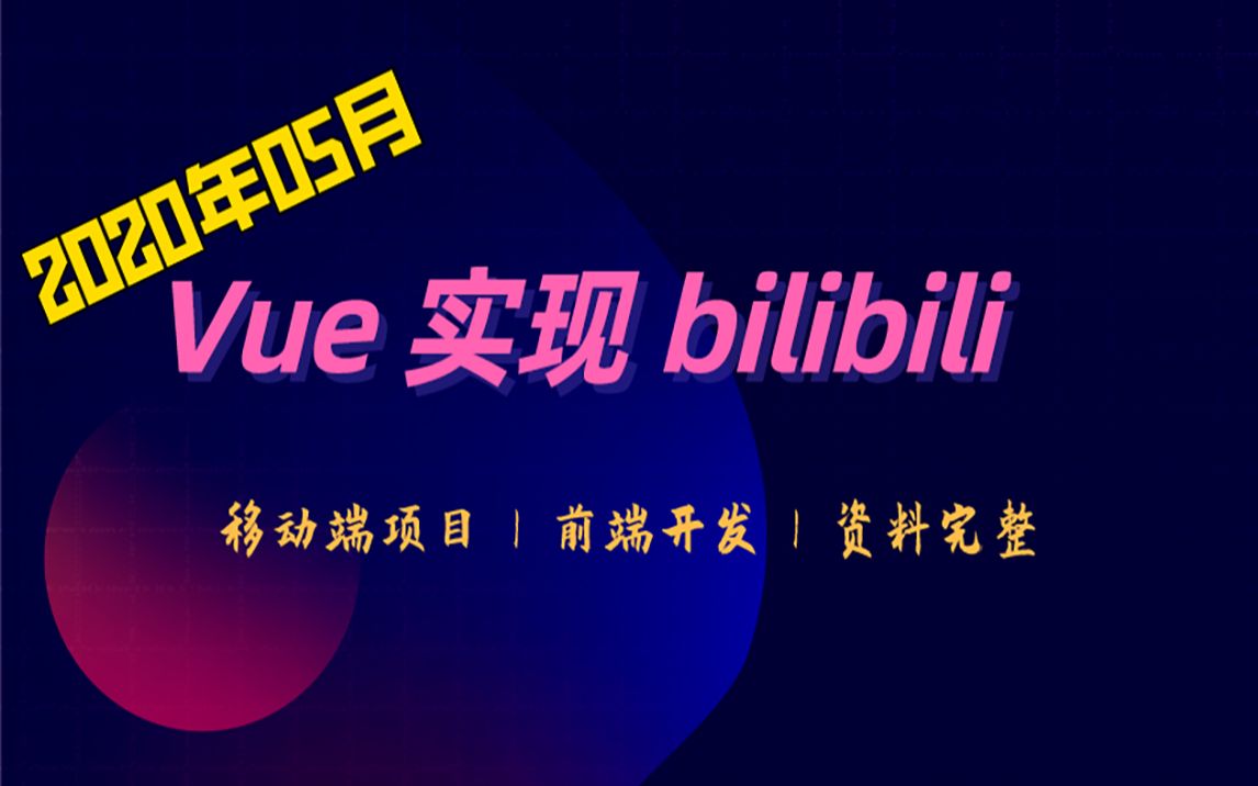 2020年Vue实现 bilibili移动端项目【资料完整】哔哩哔哩bilibili