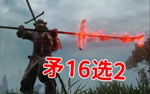 Descargar video: 无敌双矛16选2，花落谁家？『艾尔登法环兵器谱』51：短矛|长矛|铁制矛|阔头枪|棘刺棍|十字刀|泥人鱼叉|庆典钉耙|烛台棒|拷问烛台|腐败结晶矛|尊腐矛|雷电