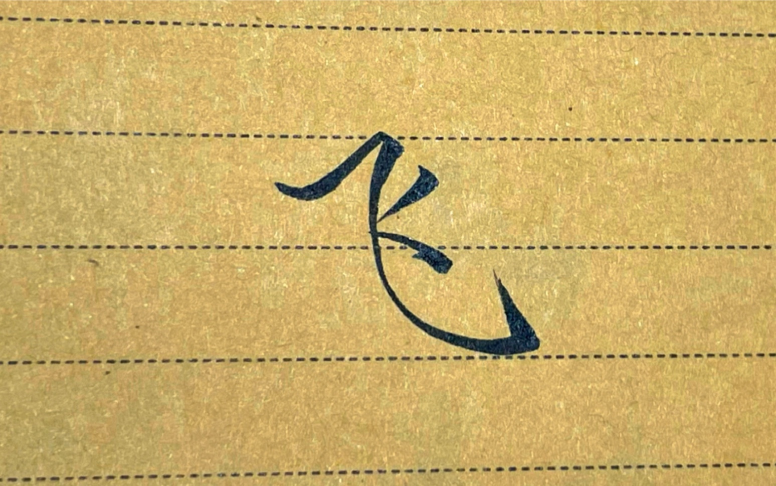 常用名字,"飞"字简体软笔字手写过程
