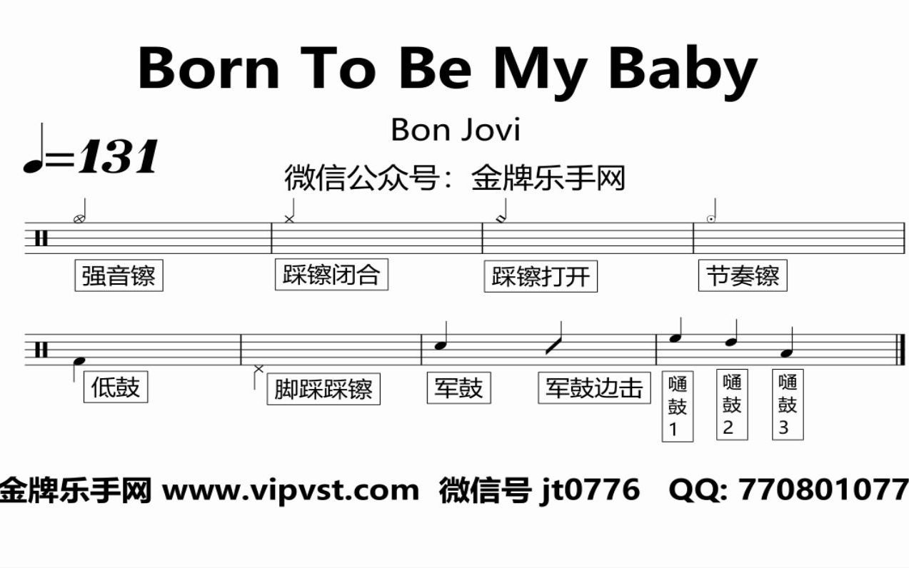 [图]【金牌乐手网】913.Bon Jovi - Born To Be My Baby 鼓谱 动态鼓谱 drum cover