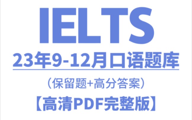 速领!全网首发!2023年912月雅思口语题库(素材➕高分答案)!!哔哩哔哩bilibili