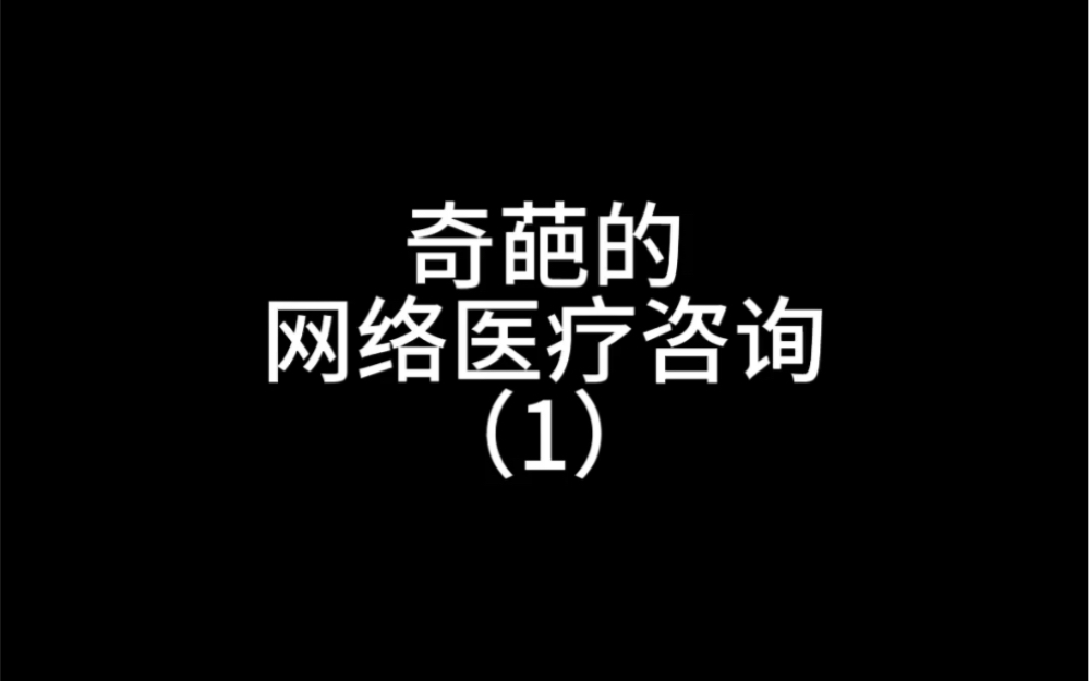 奇葩的网络医疗咨询哔哩哔哩bilibili