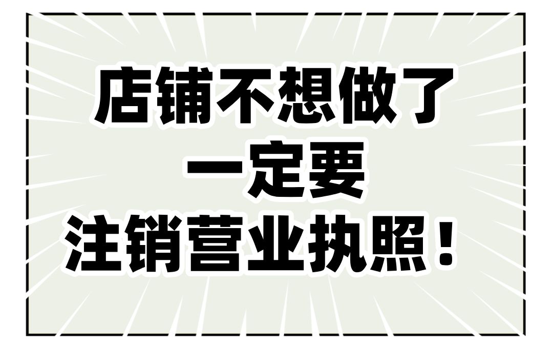 店铺不想做了,一定要注销营业执照!哔哩哔哩bilibili