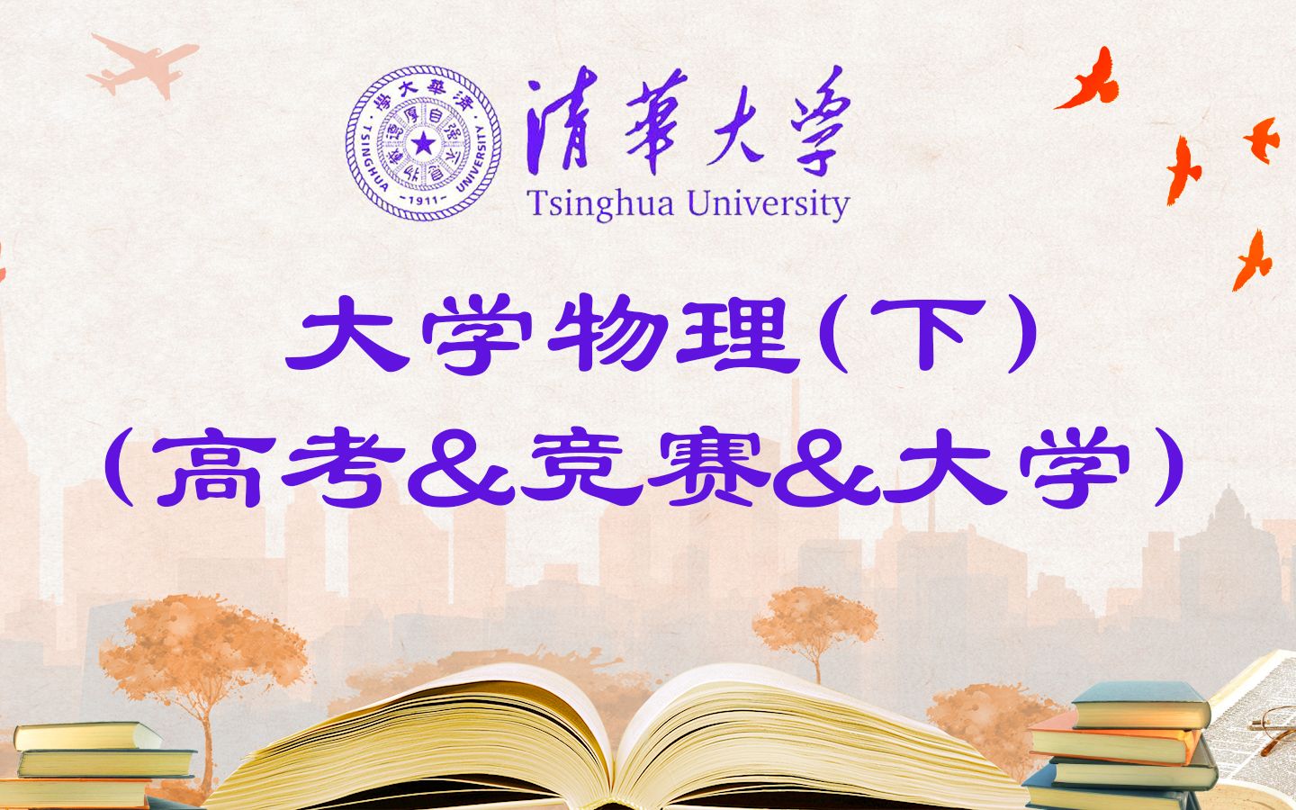 [图]经典大学物理(下)(电磁学、光学和量子物理)(高考&竞赛&大学)