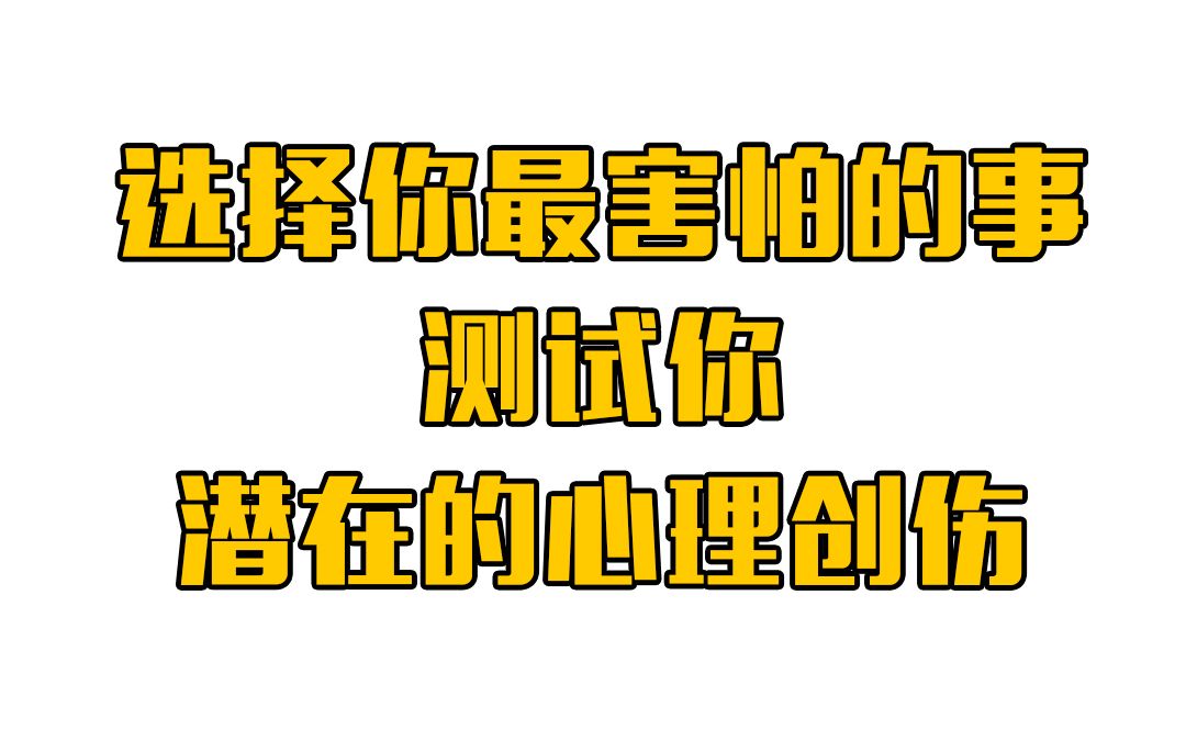 心理测试选择你最害怕的事,测试你潜在的心理创伤哔哩哔哩bilibili