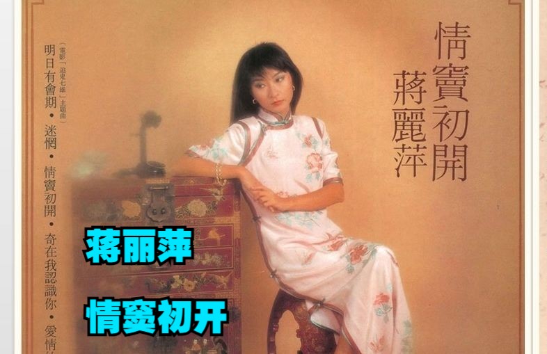 蒋丽萍1983年专辑《情窦初开》哔哩哔哩bilibili