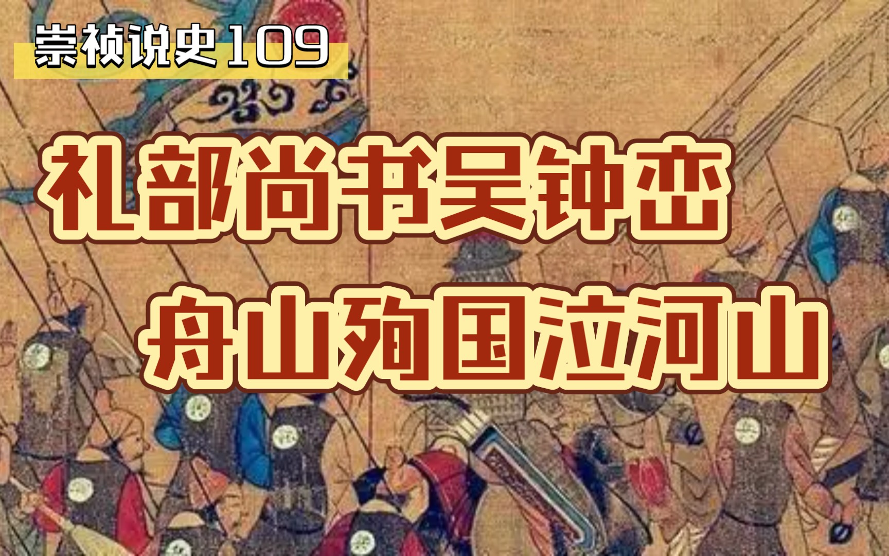 崇禎說史109|禮部尚書吳鍾巒 舟山殉國泣河山