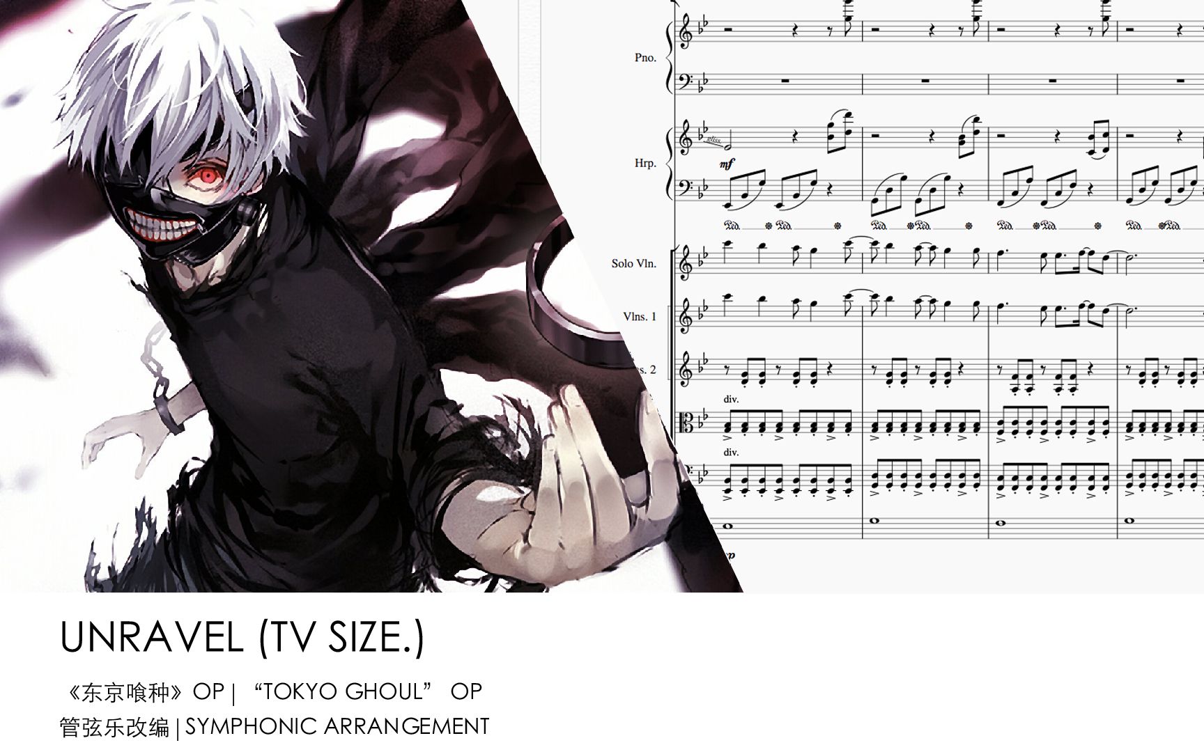 unravel东京喰种op管弦乐改编