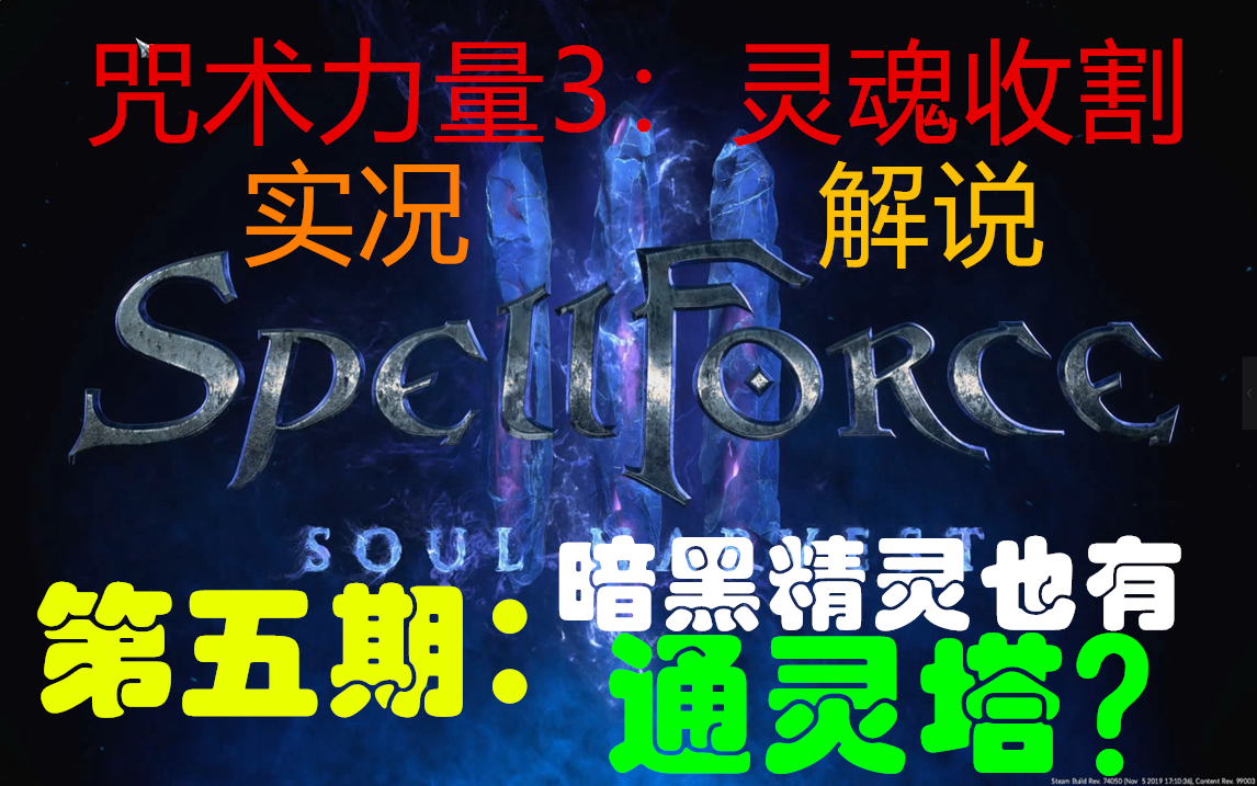 [图]【太阳】咒术力量3：灵魂收割spellforce3：soul harvest-实况解说-第五期：黑暗精灵也有通灵塔？