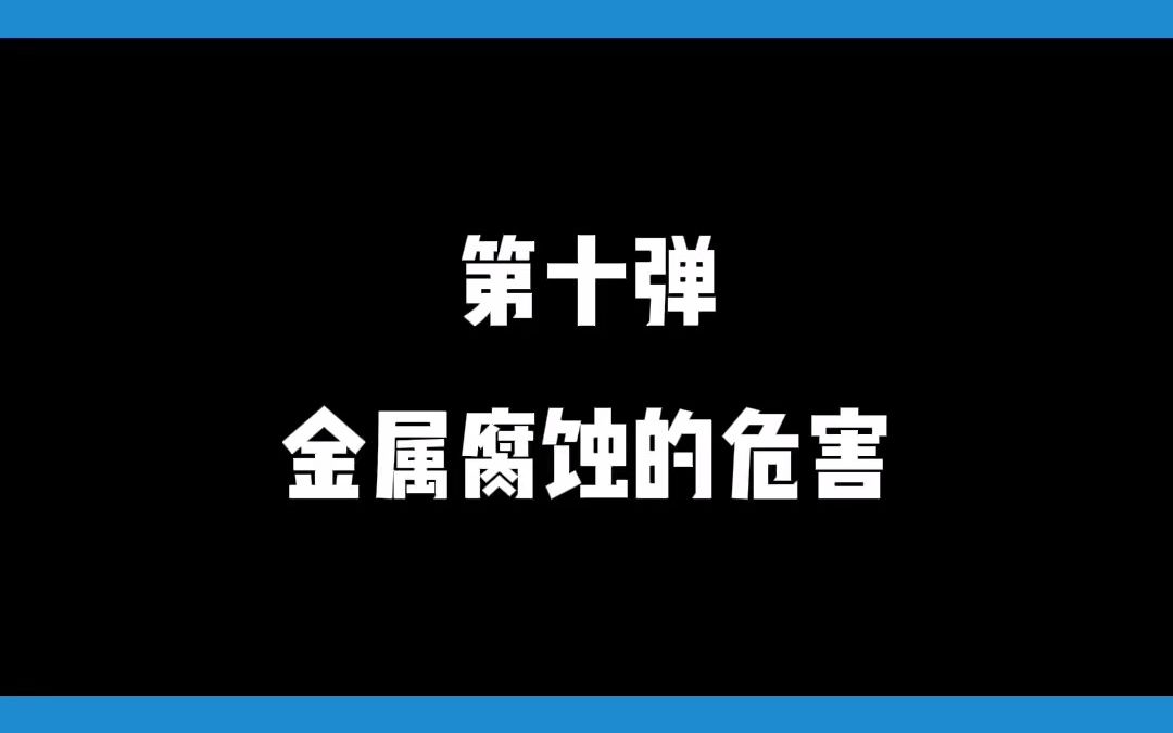 第10弹 金属腐蚀的危害哔哩哔哩bilibili