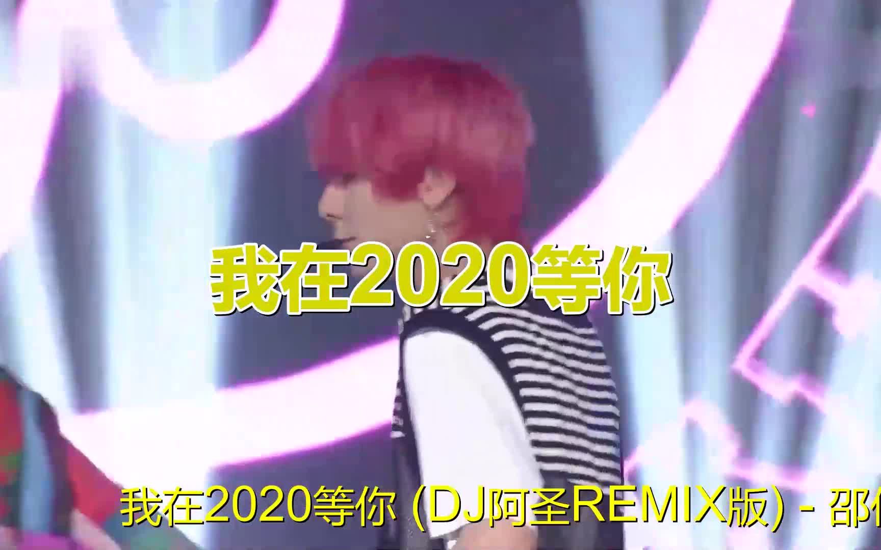 [图]DJ舞曲《我在2020等你》送给屏前的你，陪您度过美妙的夜晚