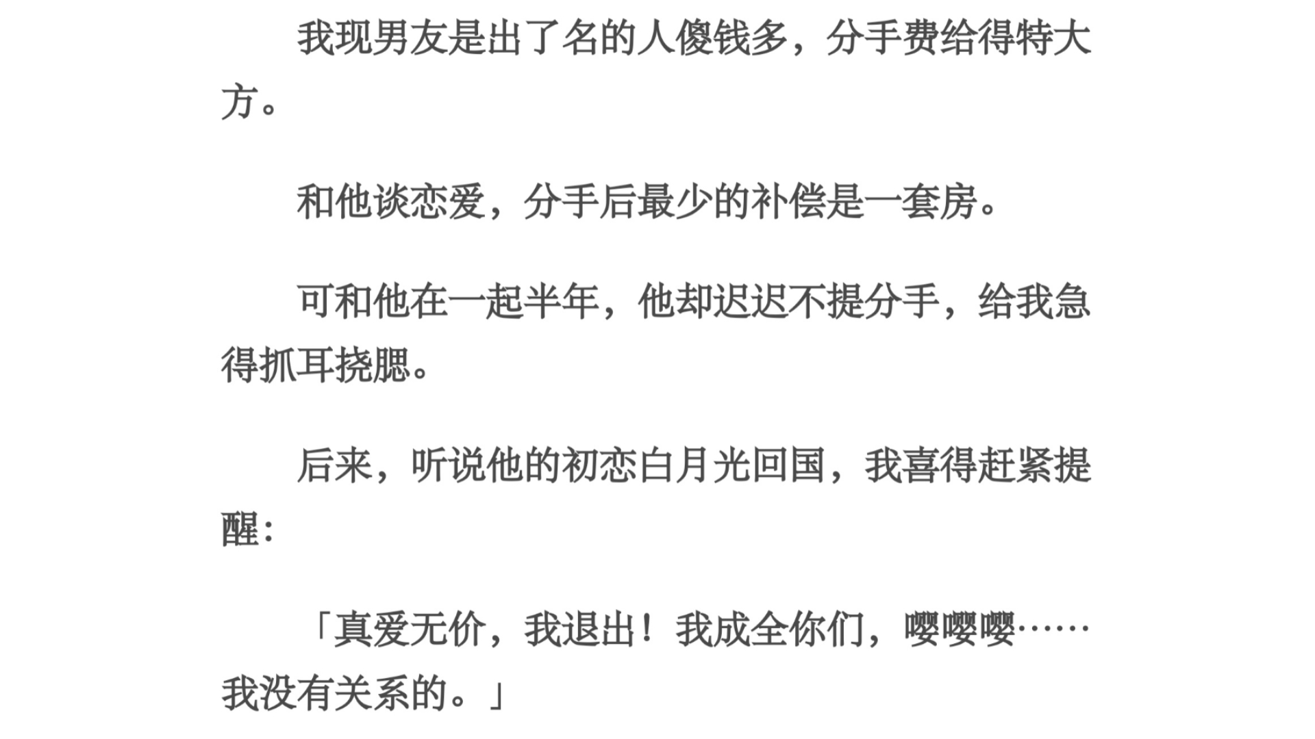 大方/我现男友是出了名的人傻钱多,分手费给得特大方.和他谈恋爱,分手后最少的补偿是一套房.可和他在一起半年,他却迟迟不提分手,给我急得抓耳挠...