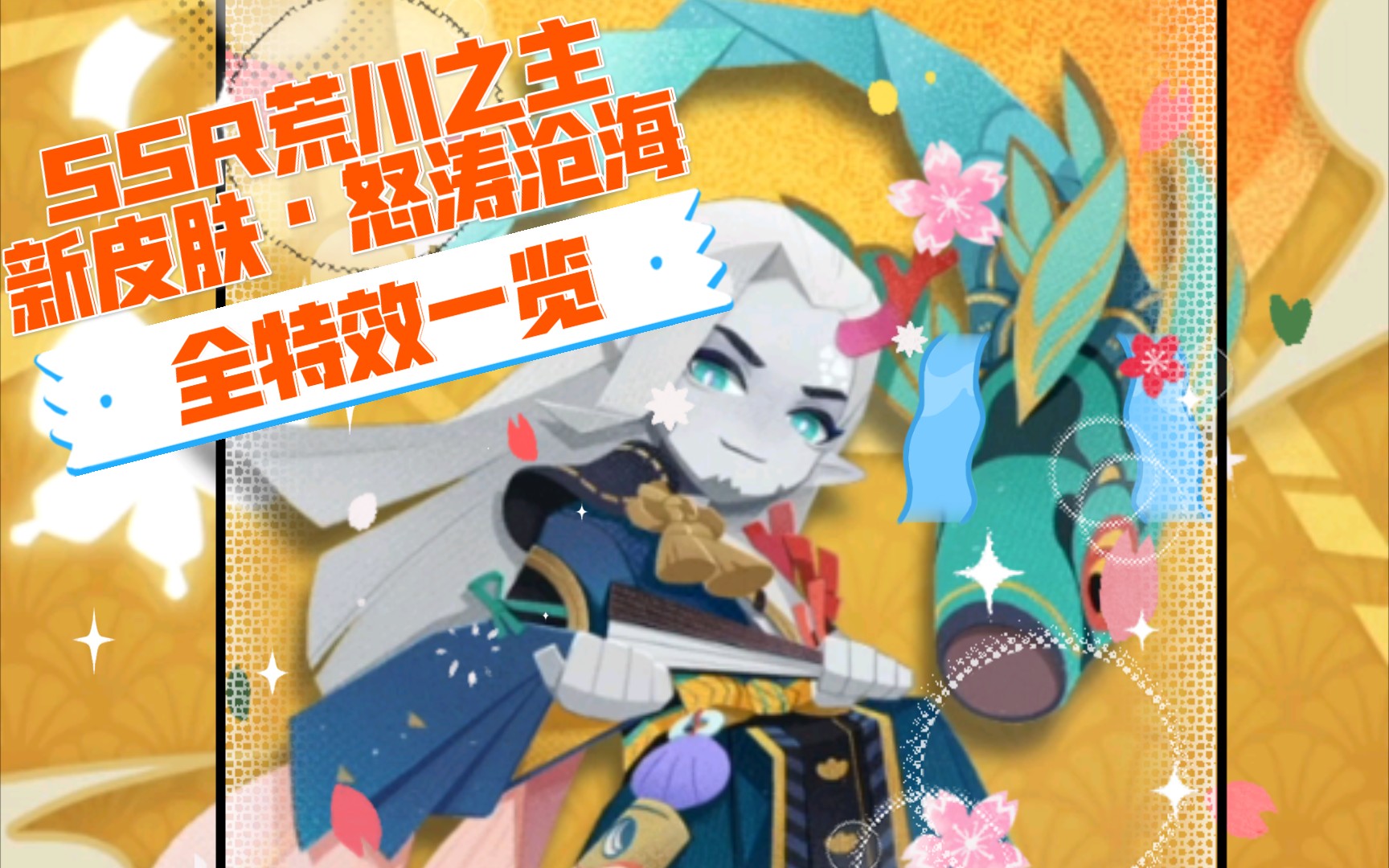 [图]【阴阳师妖怪屋】SSR荒川•噩梦副本皮肤•怒涛沧海-全特效一览