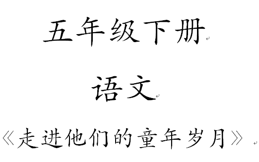 [图]部编版语文五年级下册《走进他们的童年岁月》【公益】