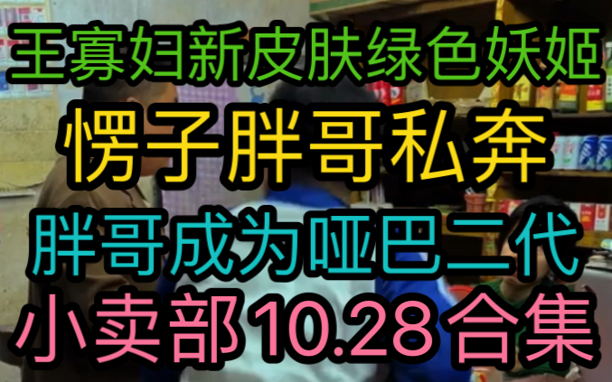 [图]《小卖部10.28》愣子胖哥私奔！胖哥成为哑巴二代！王寡妇新皮肤绿色妖姬！（阿牛小卖部溜冰小卖部）