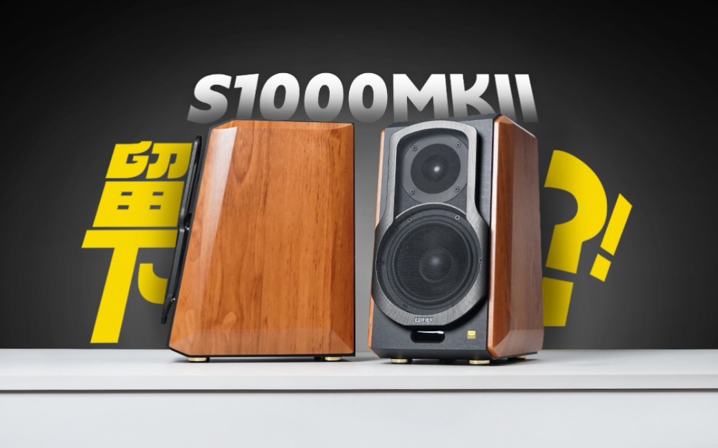 值得留下?还是退?漫步者s1000mkii音响测评