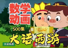 Download Video: 奥数思维训练入门《大话西游数学动画：长方形与正方形》 小学数学三年级人教版上册 苏教版下册 北师大版