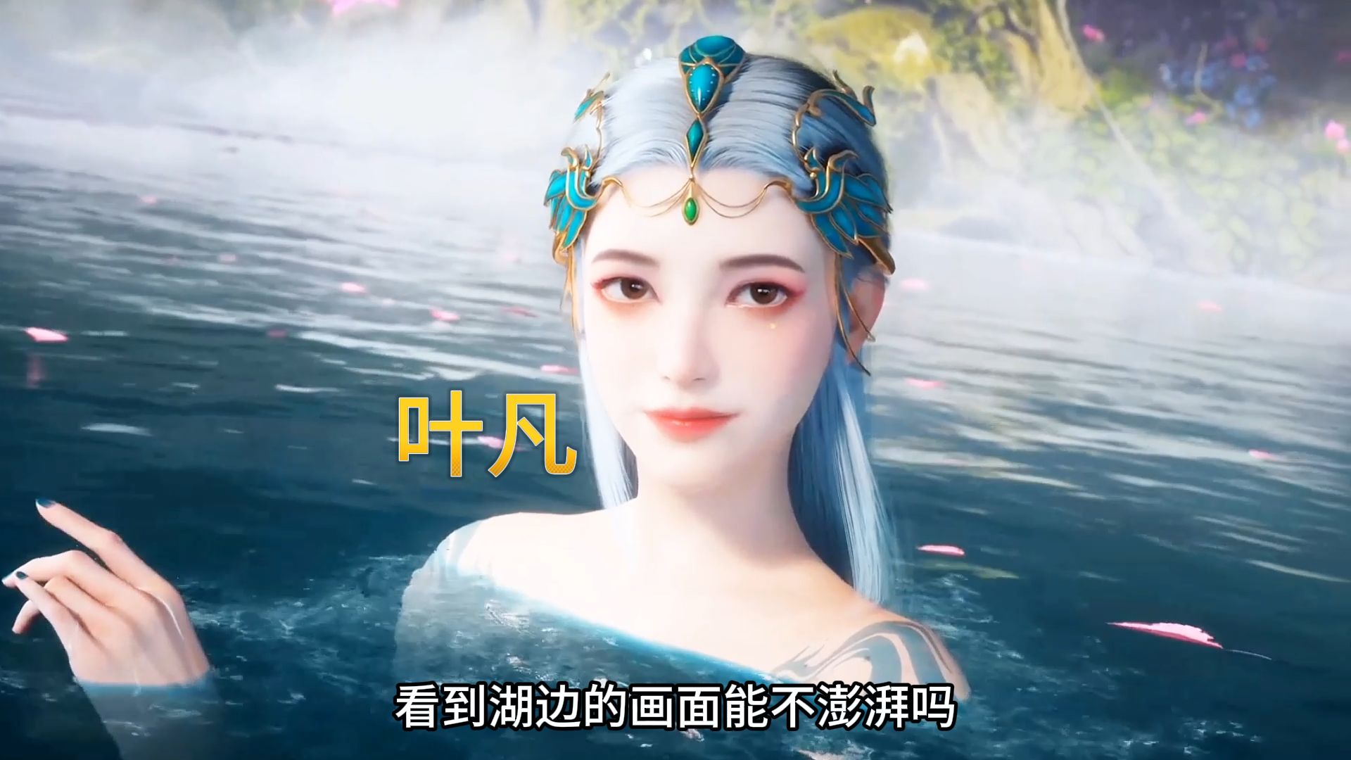 遮天叶凡与秦瑶打情骂俏不爱颜如玉独爱庞博.