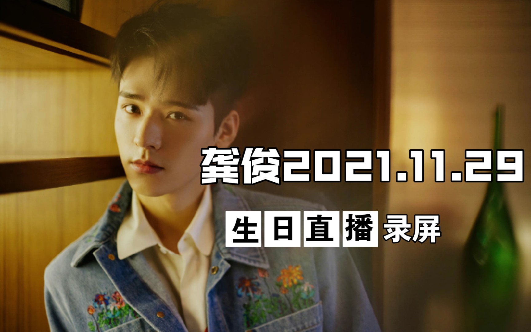 【龚俊】×2021.11.29生日直播录屏(自留)