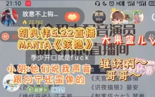 Download Video: 【胡良伟】MANTA《该隐》小胡:大果篮儿～继续啊哥哥～他们是一群比较有“克制”力的人｜季少一的好朋友♡小胡5.22直播